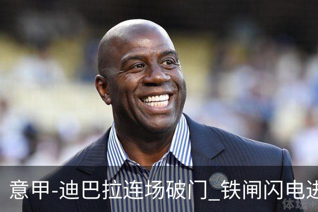 意甲-迪巴拉连场破门 铁闸闪电进球 罗马2-1告捷