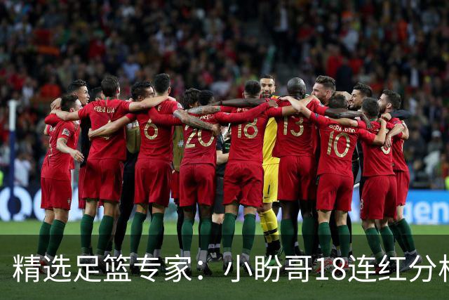 精选足篮专家：小盼哥18连红分析足彩 卢西奥15连红