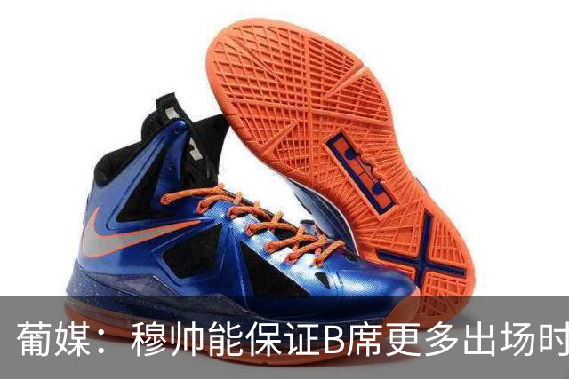 葡媒：穆帅能保证B席更多出场时间 巴萨已对签下他感到悲观