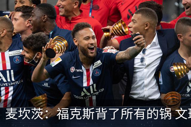 麦坎茨：福克斯背了所有的锅 文班亚马4场都拉胯才是最大罪人