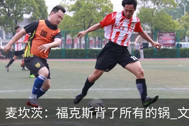 麦坎茨：福克斯背了所有的锅 文班亚马4场都拉胯才是最大罪人